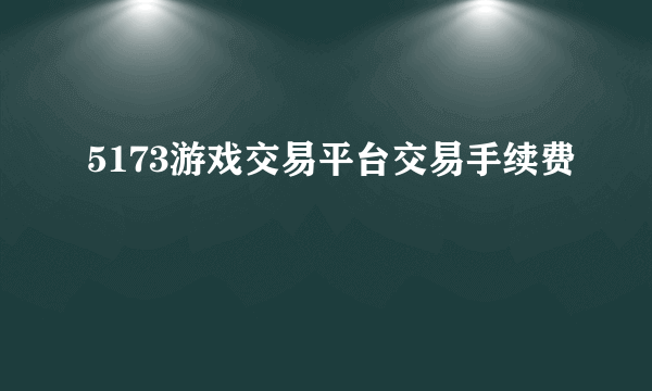 5173游戏交易平台交易手续费