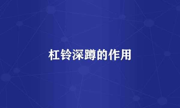 杠铃深蹲的作用