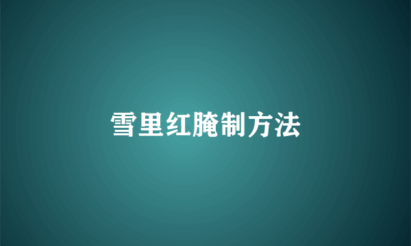 雪里红腌制方法