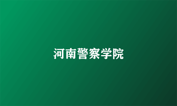河南警察学院