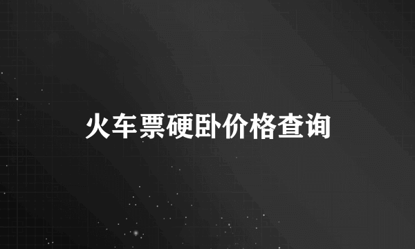 火车票硬卧价格查询