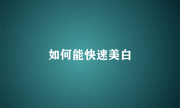 如何能快速美白