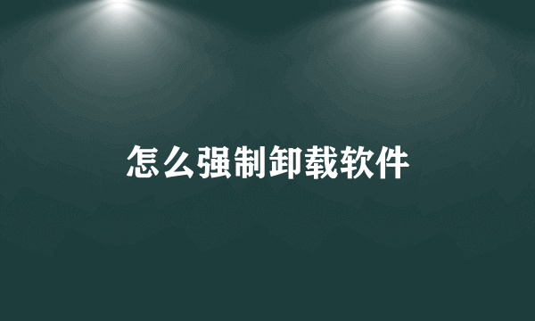 怎么强制卸载软件