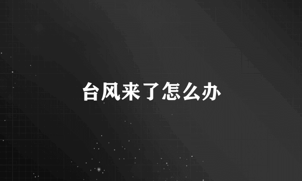 台风来了怎么办