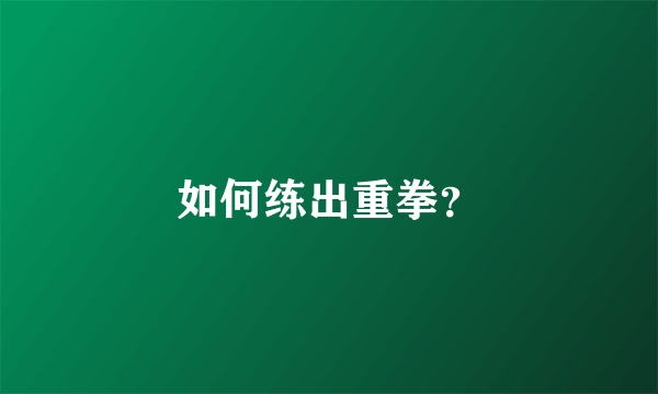 如何练出重拳？