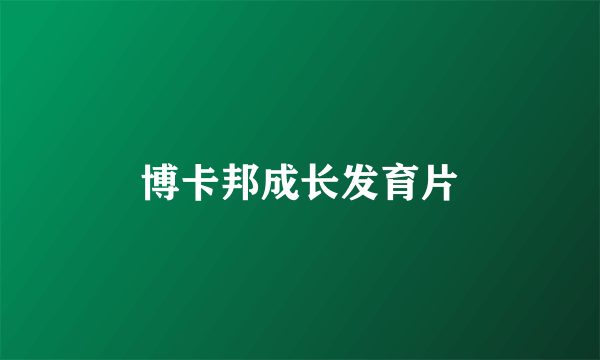 博卡邦成长发育片