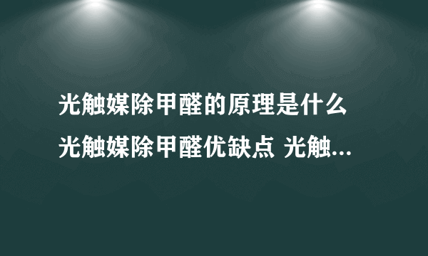 光触媒除甲醛的原理是什么 光触媒除甲醛优缺点 光触媒除甲醛使用方法