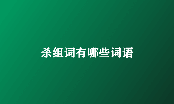 杀组词有哪些词语