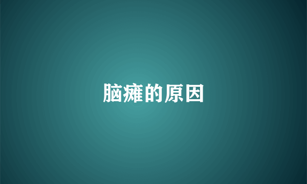 脑瘫的原因