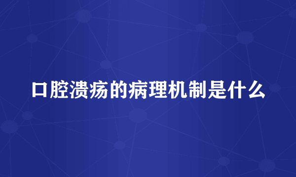 口腔溃疡的病理机制是什么