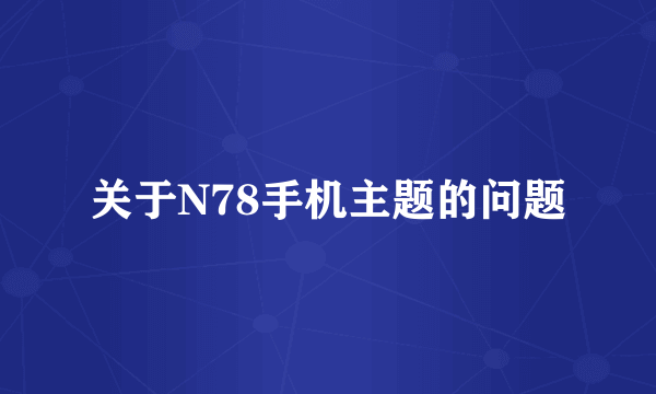 关于N78手机主题的问题