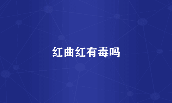 红曲红有毒吗
