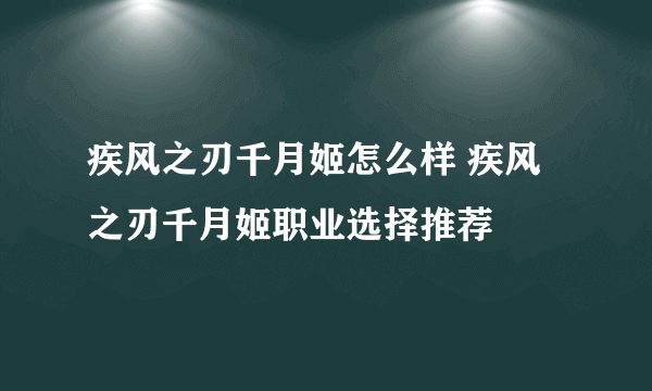 疾风之刃千月姬怎么样 疾风之刃千月姬职业选择推荐