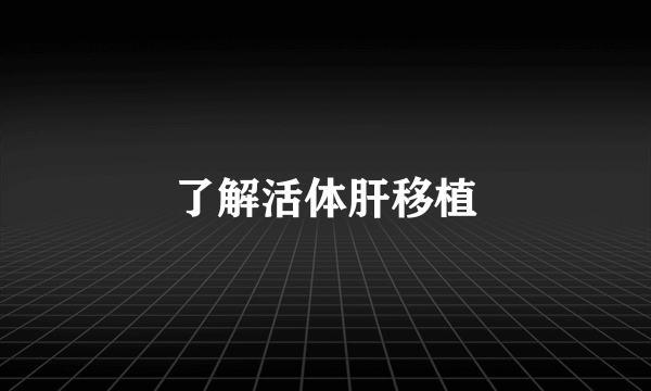了解活体肝移植