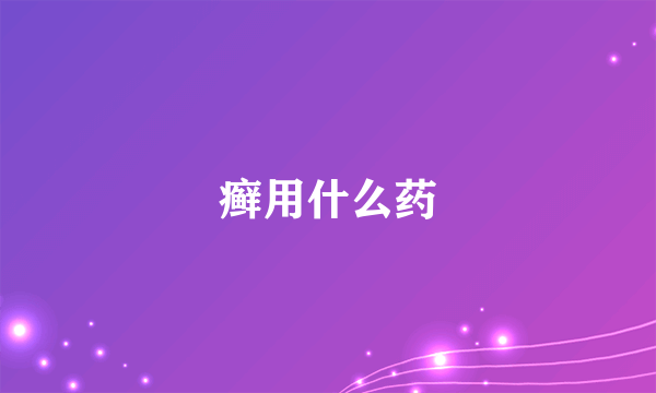癣用什么药