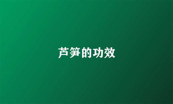 芦笋的功效