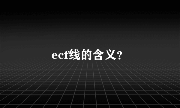ecf线的含义？