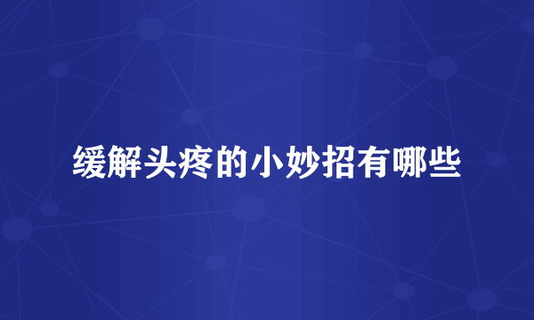 缓解头疼的小妙招有哪些