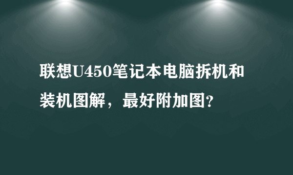 联想U450笔记本电脑拆机和装机图解，最好附加图？