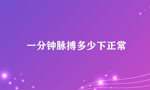  一分钟脉搏多少下正常