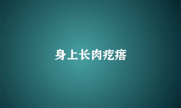 身上长肉疙瘩