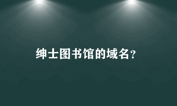 绅士图书馆的域名？