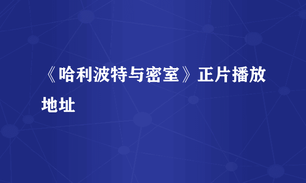 《哈利波特与密室》正片播放地址