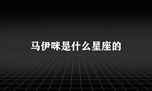 马伊咪是什么星座的