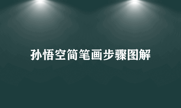 孙悟空简笔画步骤图解