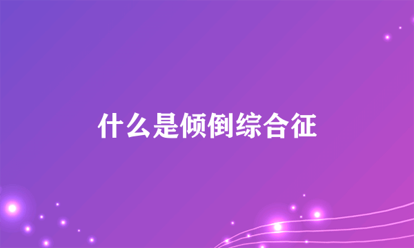 什么是倾倒综合征