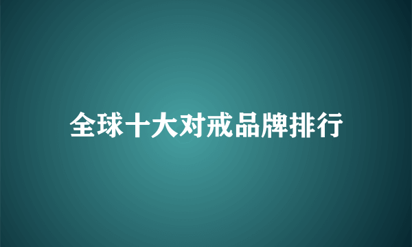 全球十大对戒品牌排行
