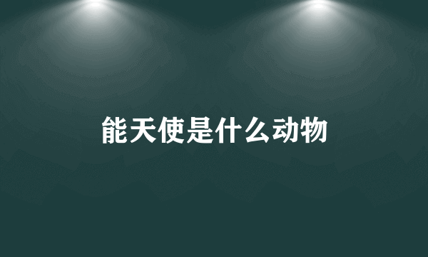 能天使是什么动物