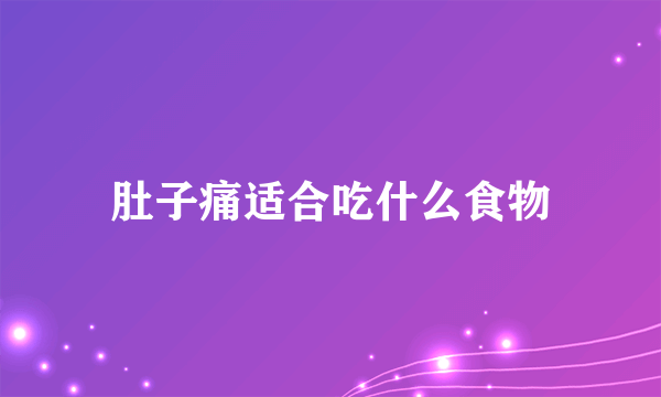 肚子痛适合吃什么食物