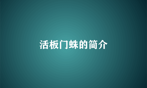 活板门蛛的简介