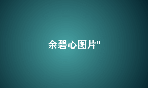 余碧心图片