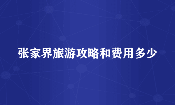 张家界旅游攻略和费用多少