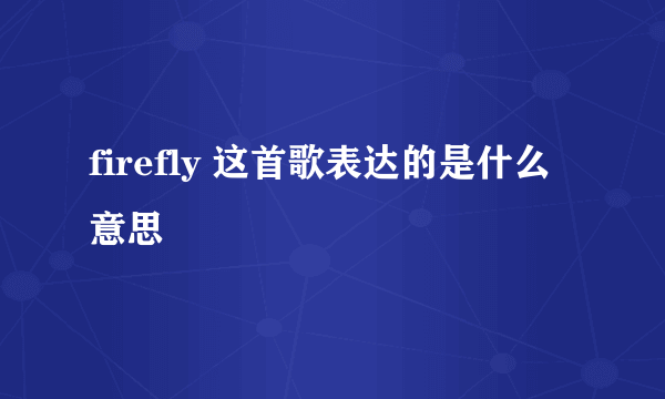 firefly 这首歌表达的是什么意思