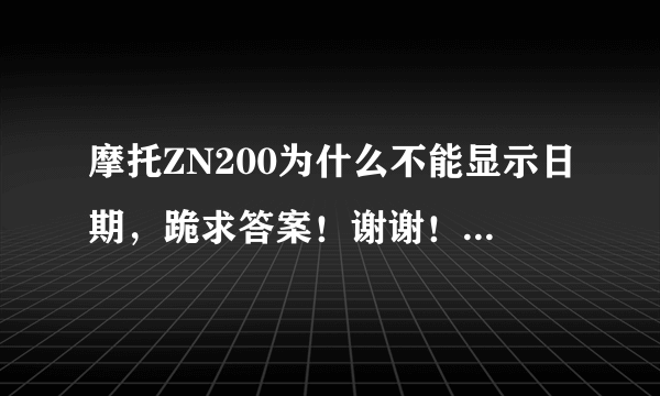 摩托ZN200为什么不能显示日期，跪求答案！谢谢！！！！！