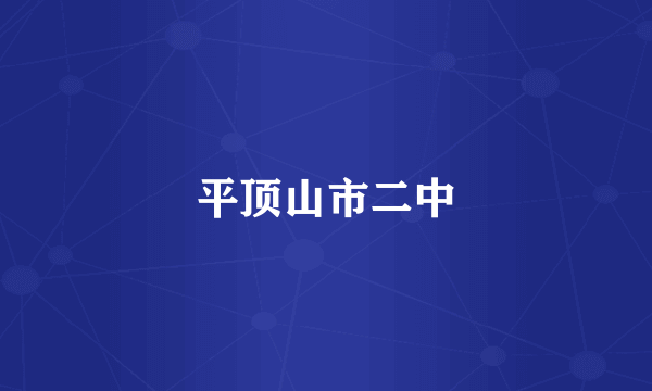 平顶山市二中