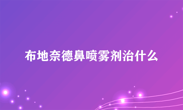 布地奈德鼻喷雾剂治什么