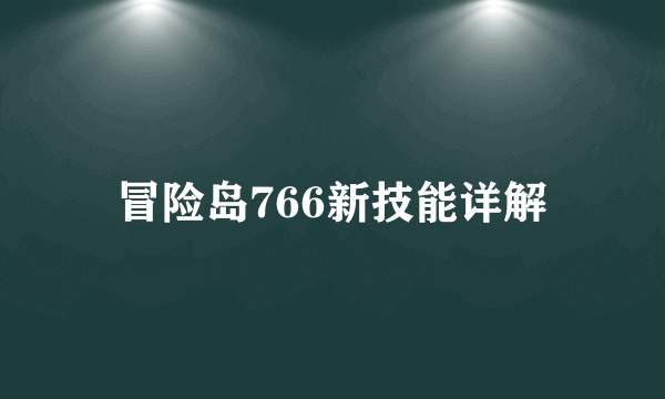 冒险岛766新技能详解