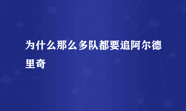 为什么那么多队都要追阿尔德里奇