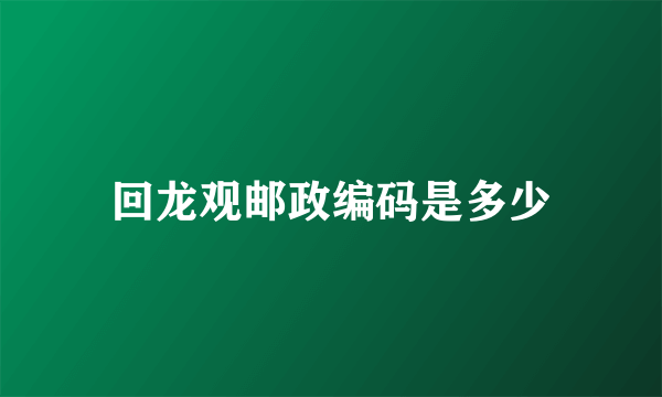 回龙观邮政编码是多少