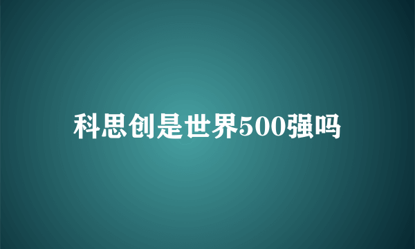 科思创是世界500强吗
