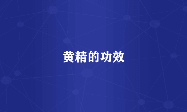 黄精的功效