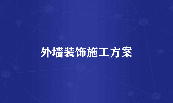 外墙装饰施工方案
