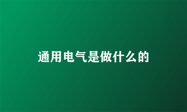 通用电气是做什么的