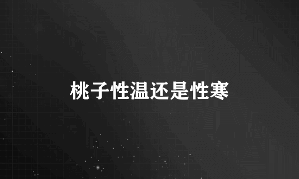 桃子性温还是性寒