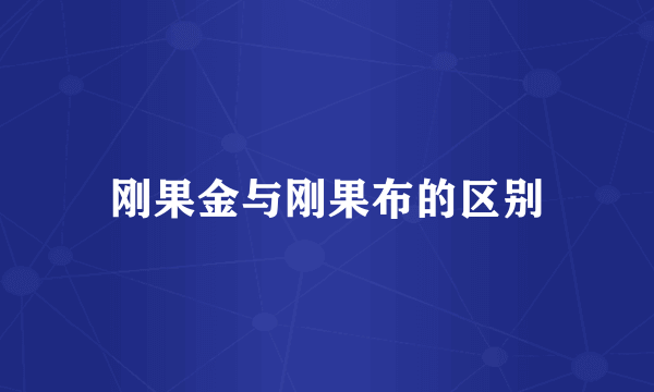 刚果金与刚果布的区别