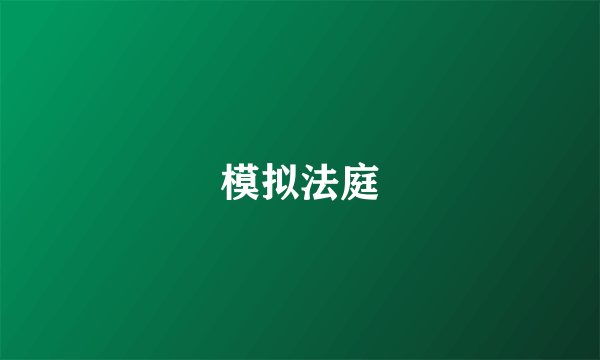 模拟法庭